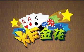 炸金花花色大小排序与玩法介绍