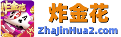 炸金花游戏大全