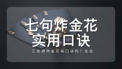 七句炸金花实用口诀秒学会