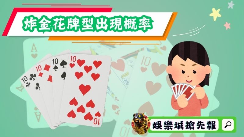 炸金花牌型出現概率