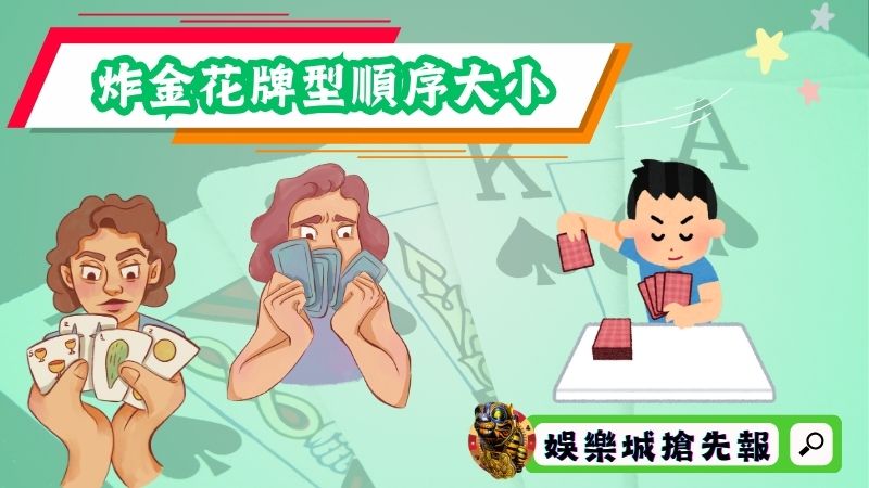 炸金花牌型順序大小