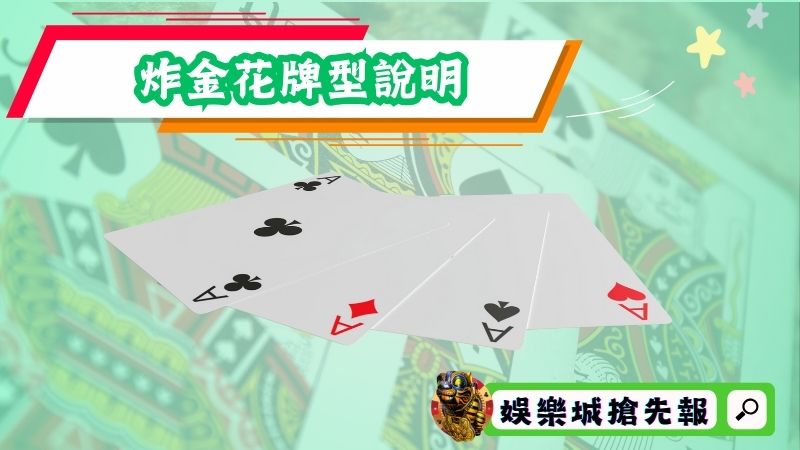 炸金花牌型說明