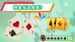 炸金花怎么玩