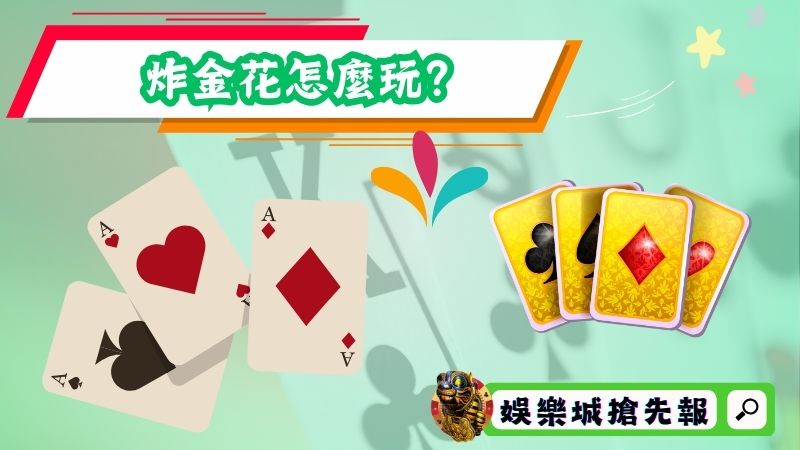 炸金花怎麼玩？