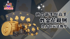 炸金花规则详解