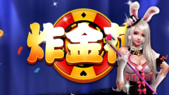炸金花软件